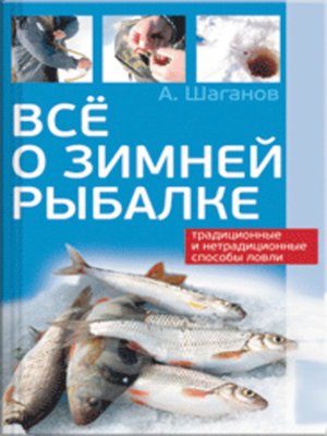 cover image of Все о зимней рыбалке